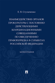 Взаимодействие органов прокуратуры с постоянно действующими координационными совещаниями по обеспечению правопорядка в субъектах РФ