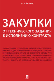 Закупки: от технического задания к исполнению контракта