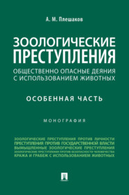 Зоологические преступления (общественно опасные деяния с использованием животных). Особенная часть