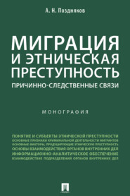 Миграция и этническая преступность: причинно-следственные связи