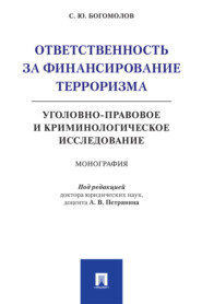 Ответственность за финансирование терроризма: уголовно-правовое и криминологическое исследование