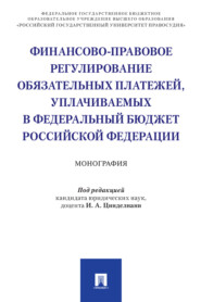 Финансово-правовое регулирование обязательных платежей, уплачиваемых в федеральный бюджет Российской Федерации