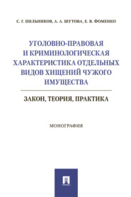 Уголовно-правовая и криминологическая характеристика отдельных видов хищений чужого имущества: закон, теория