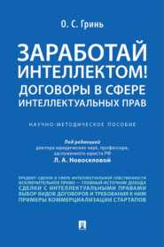 Заработай интеллектом! Договоры в сфере интеллектуальных прав