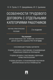 Особенности трудового договора с отдельными категориями работников