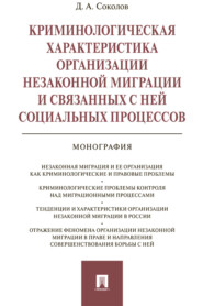 Криминологическая характеристика организации незаконной миграции и связанных с ней социальных процессов