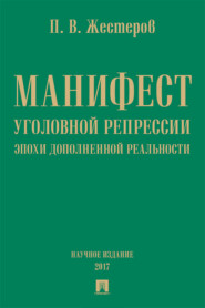 Манифест уголовной репрессии эпохи дополненной реальности