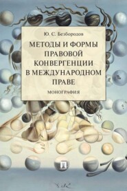 Методы и формы правовой конвергенции в международном праве