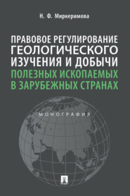 Правовое регулирование геологического изучения и добычи полезных ископаемых в зарубежных странах
