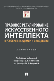 Правовое регулирование искусственного интеллекта в условиях пандемии и инфодемии
