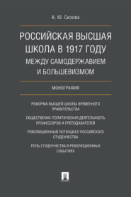 Российская высшая школа в 1917 году: между самодержавием и большевизмом