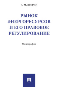 Рынок энергоресурсов и его правовое регулирование