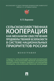 Сельскохозяйственная кооперация как механизм обеспечения продовольственной безопасности в системе национальных приоритетов России