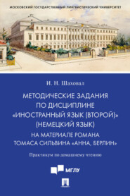 Методические задания по дисциплине «Иностранный язык (второй)» (немецкий язык). На материале романа Томаса Сильвина «Анна, Берлин»