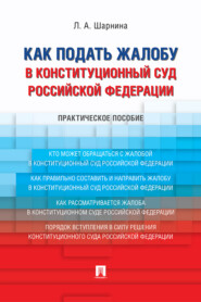 Как подать жалобу в Конституционный Суд Российской Федерации