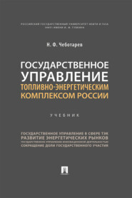 Государственное управление топливно-энергетическим комплексом России
