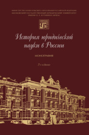 История юридической науки в России