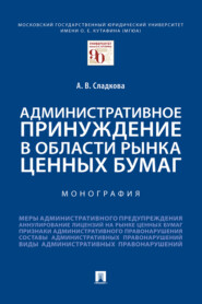 Административное принуждение в области рынка ценных бумаг