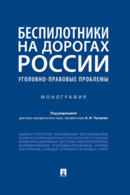 Беспилотники на дорогах России (уголовно-правовые проблемы)