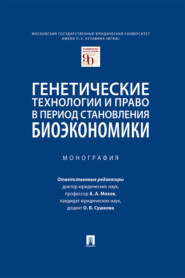 Генетические технологии и право в период становления биоэкономики