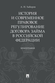 История и современное правовое регулирование договора займа в Российской Федерации