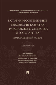 История и современные тенденции развития гражданского общества и государства: правозащитный аспект
