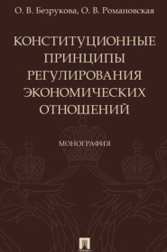 Конституционные принципы регулирования экономических отношений