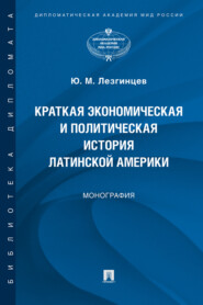 Краткая экономическая и политическая история Латинской Америки