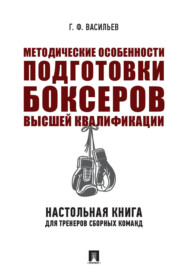 Методические особенности подготовки боксеров высшей квалификации: настольная книга для тренеров сборных команд