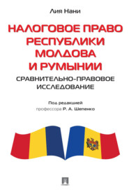 Налоговое право Республики Молдова и Румынии: сравнительно-правовое исследование
