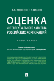 Оценка интеллектуального капитала российских корпораций