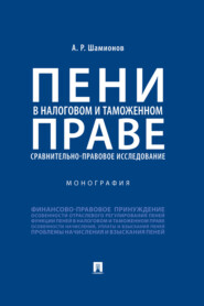Пени в налоговом и таможенном праве: сравнительно-правовое исследование