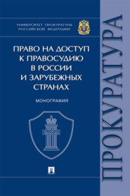 Право на доступ к правосудию в России и зарубежных странах