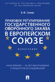 Правовое регулирование государственного оборонного заказа в Европейском союзе