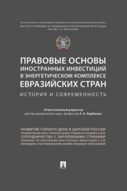 Правовые основы иностранных инвестиций в энергетическом комплексе евразийских стран: история и современность
