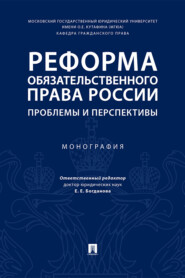 Реформа обязательственного права России: проблемы и перспективы