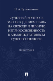 Судебный контроль за соблюдением права на свободу и личную неприкосновенность в административном судопроизводстве