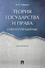Теория государства и права: смена парадигмы