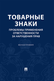 Товарные знаки. Проблемы применения ответственности за нарушения прав