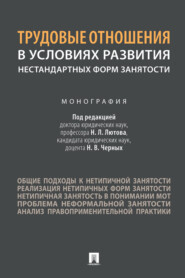 Трудовые отношения в условиях развития нестандартных форм занятости