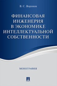 Финансовая инженерия в экономике интеллектуальной собственности