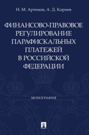 Финансово-правовое регулирование парафискальных платежей в Российской Федерации