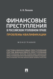 Финансовые преступления в российском уголовном праве. Проблемы квалификации