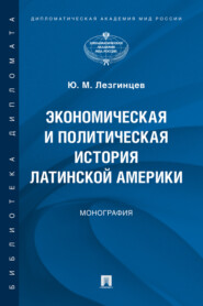 Экономическая и политическая история Латинской Америки