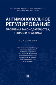 Антимонопольное регулирование: проблемы законодательства, теории