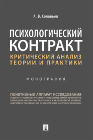 Психологический контракт: критический анализ теории