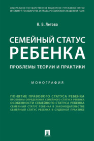 Семейный статус ребенка: проблемы теории