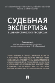 Судебная экспертиза в цивилистических процессах