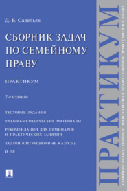 Сборник задач по семейному праву