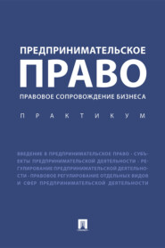 Предпринимательское право. Правовое сопровождение бизнеса